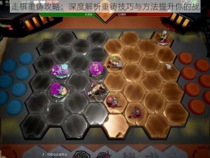 多多自走棋重铸攻略：深度解析重铸技巧与方法提升你的战术层次