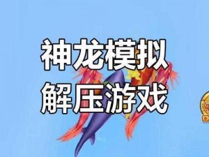 召唤区神秘挑战：脑力激荡的第59关神龙之谜