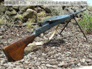 全新战场利器：DP-28轻机枪的多维解析与实战应用