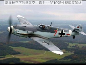 浴血长空下的德系空中霸主——BF109B性能深度解析