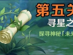 揭秘原神第四个未来星隐匿之所：探寻未知领域的星辰轨迹