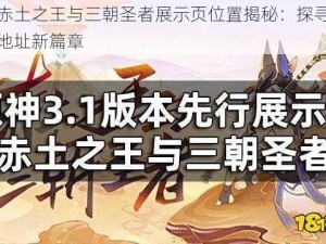 原神赤土之王与三朝圣者展示页位置揭秘：探寻先行展示地址新篇章