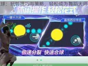 音跃球球：玩转技巧与策略，轻松成为舞蹈大师的游戏攻略