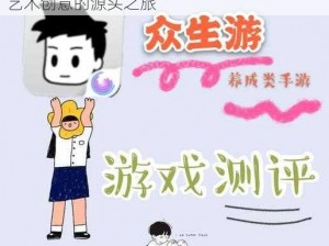 众生游艺术品配方揭秘：材料大解密，揭示艺术创意的源头之旅