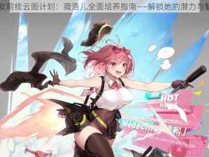 少女前线云图计划：薇洛儿全面培养指南——解锁她的潜力与魅力