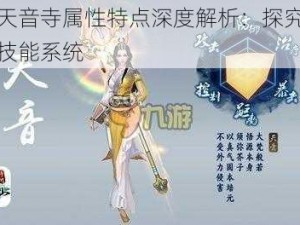 诛仙手游天音寺属性特点深度解析：探究其独特之处与特色技能系统