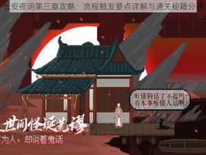 长安夜明第三章攻略：流程触发要点详解与通关秘籍分享