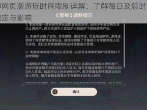 原神网页版游玩时间限制详解：了解每日及总时长限制规定与影响