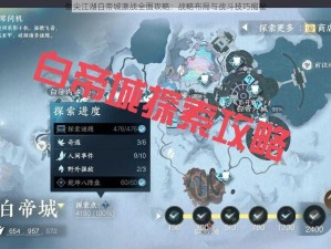 指尖江湖白帝城激战全面攻略：战略布局与战斗技巧揭秘