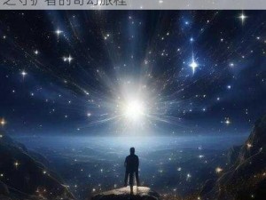 光之NPC：探索无尽宇宙的神秘引导者与光之守护者的奇幻旅程