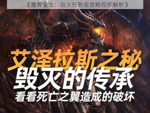 《魔兽重生：浴火任务全攻略视频解析》