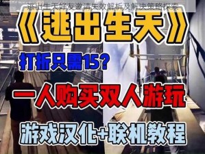 逃出生天好友邀请失效解析及解决策略探索