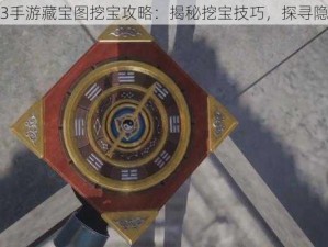 不良人3手游藏宝图挖宝攻略：揭秘挖宝技巧，探寻隐藏宝藏