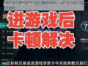 英雄联盟手游错误码10012解决攻略：实用方法助你轻松应对游戏