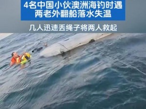 澳华人父子海钓遇险失踪，搜救行动紧急展开