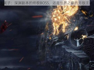 天冥子：深渊副本的终极BOSS，还是世界之巅的无敌王者？