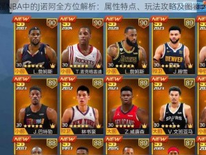 最强NBA中的J诺阿全方位解析：属性特点、玩法攻略及图鉴大全