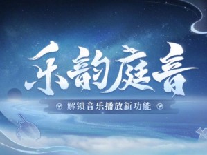 阴阳师乐韵庭音探索：全方位解读游戏音乐系统的沉浸体验之旅