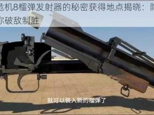 生化危机8榴弹发射器的秘密获得地点揭晓：隐秘道具助你破敌制胜