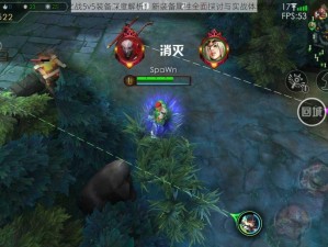 自由之战5v5装备深度解析：新装备属性全面探讨与实战体验分享