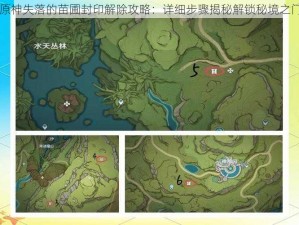 原神失落的苗圃封印解除攻略：详细步骤揭秘解锁秘境之门