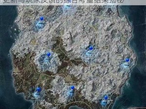 PUBG维寒迪地图下架原因深度解析：内容更新与玩家反馈的综合考量结果揭秘