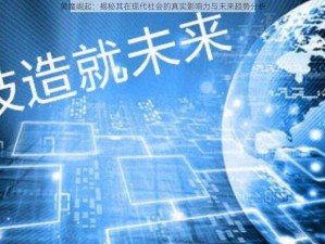 黄魔崛起：揭秘其在现代社会的真实影响力与未来趋势分析