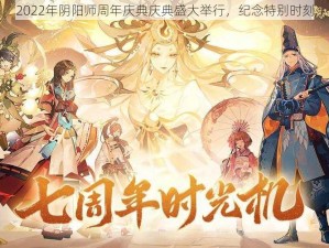 2022年阴阳师周年庆典庆典盛大举行，纪念特别时刻