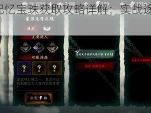 影之刃3记忆宝珠获取攻略详解：实战途径与操作方法揭秘