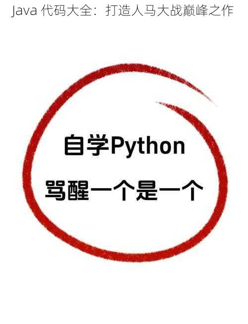 Java 代码大全：打造人马大战巅峰之作