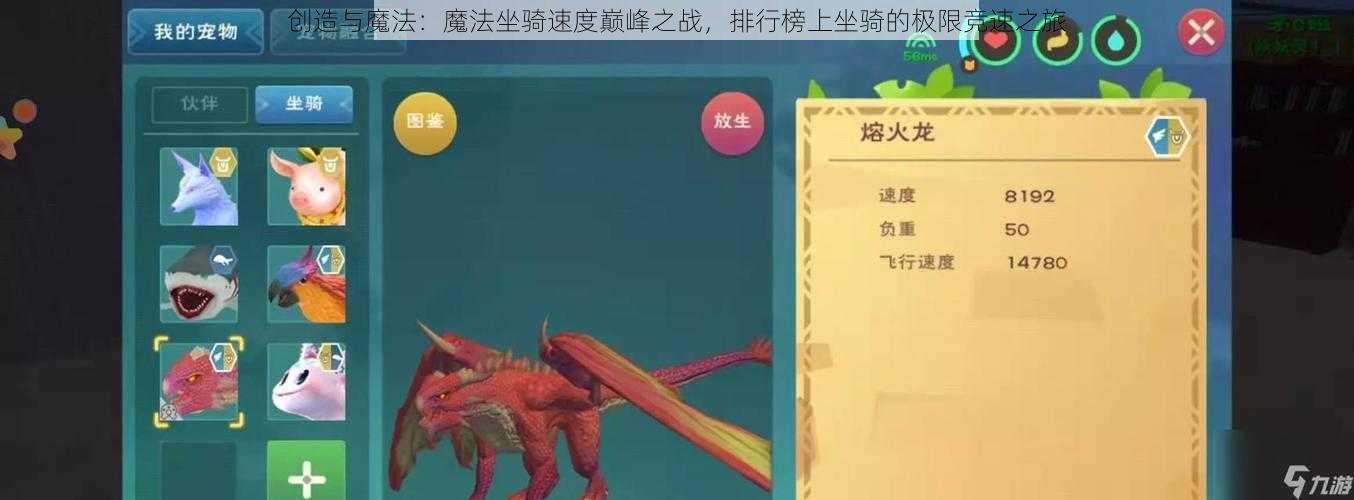 创造与魔法：魔法坐骑速度巅峰之战，排行榜上坐骑的极限竞速之旅