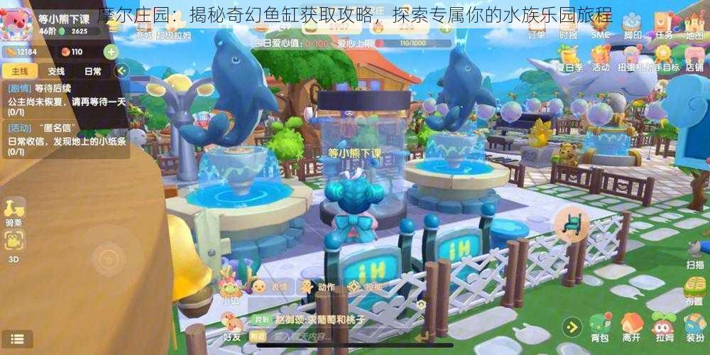 摩尔庄园：揭秘奇幻鱼缸获取攻略，探索专属你的水族乐园旅程