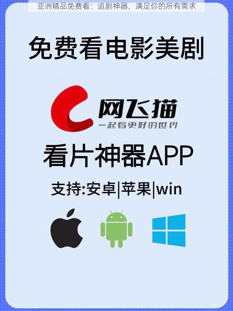 亚洲精品免费看：追剧神器，满足你的所有需求