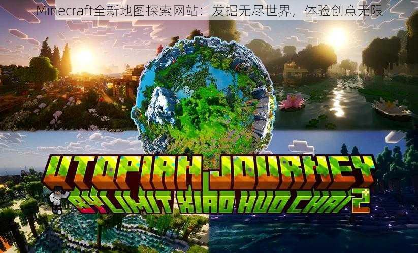 Minecraft全新地图探索网站：发掘无尽世界，体验创意无限