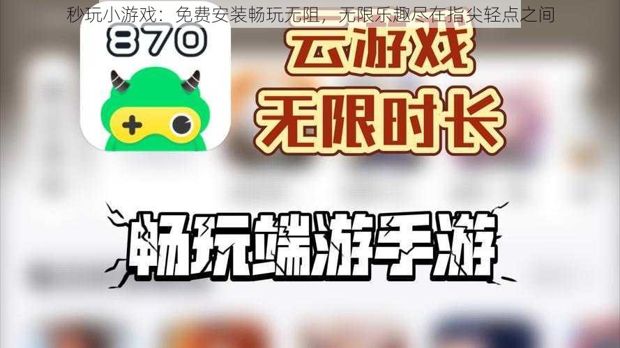 秒玩小游戏：免费安装畅玩无阻，无限乐趣尽在指尖轻点之间