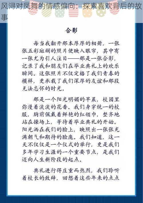 风浔对凤舞的情感偏向：探索喜欢背后的故事