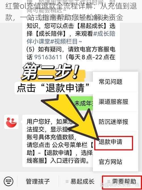 红警ol充值退款全流程详解：从充值到退款，一站式指南帮助您轻松解决资金