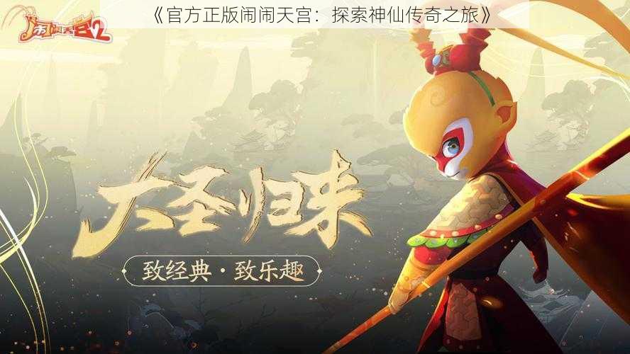 《官方正版闹闹天宫：探索神仙传奇之旅》