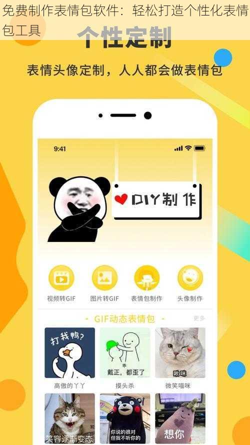 免费制作表情包软件：轻松打造个性化表情包工具
