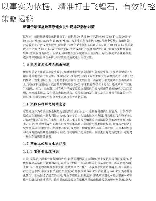 以事实为依据，精准打击飞蝗石，有效防控策略揭秘