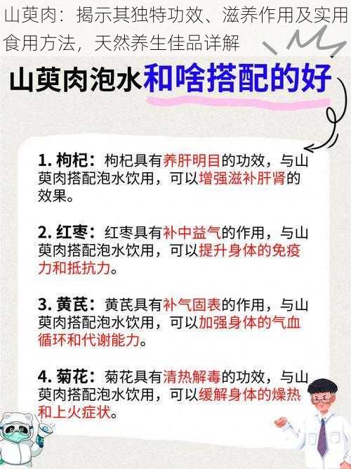 山萸肉：揭示其独特功效、滋养作用及实用食用方法，天然养生佳品详解