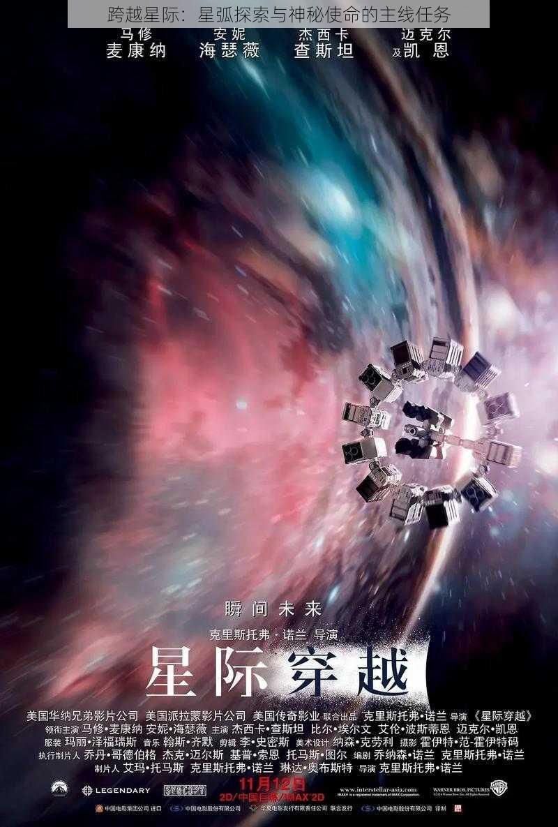 跨越星际：星弧探索与神秘使命的主线任务