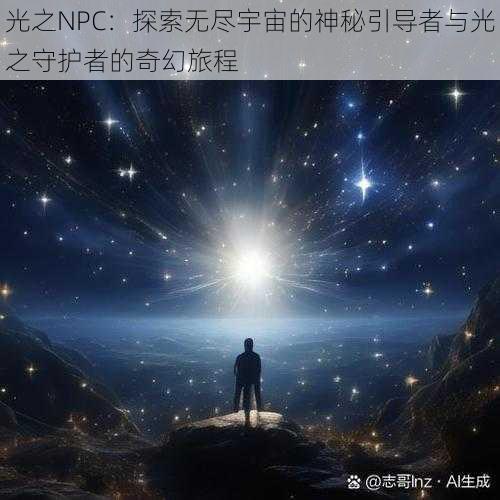 光之NPC：探索无尽宇宙的神秘引导者与光之守护者的奇幻旅程