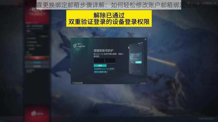 战争雷霆更换绑定邮箱步骤详解：如何轻松修改账户邮箱绑定信息？