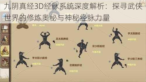 九阴真经3D经脉系统深度解析：探寻武侠世界的修炼奥秘与神秘经脉力量