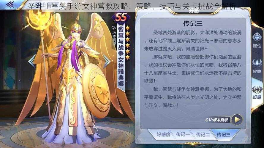 圣斗士星矢手游女神营救攻略：策略、技巧与关卡挑战全解析