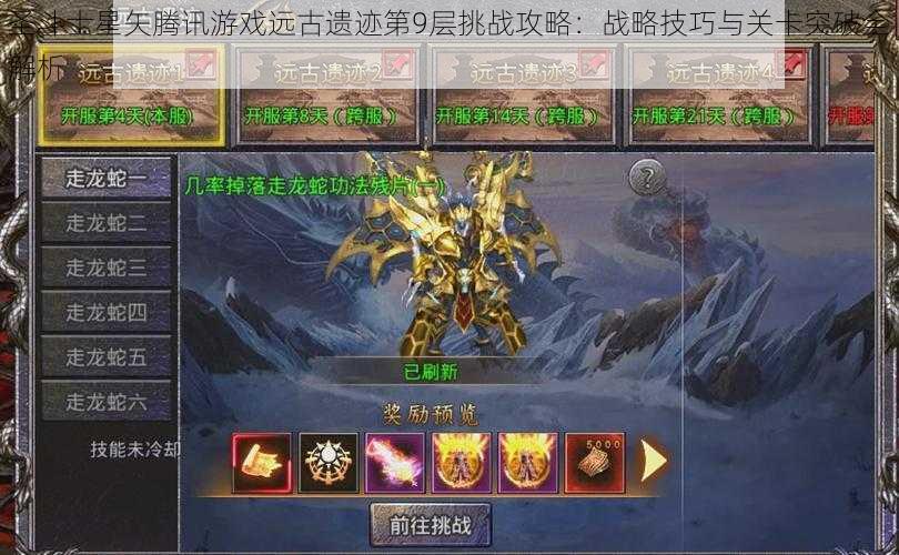 圣斗士星矢腾讯游戏远古遗迹第9层挑战攻略：战略技巧与关卡突破全解析