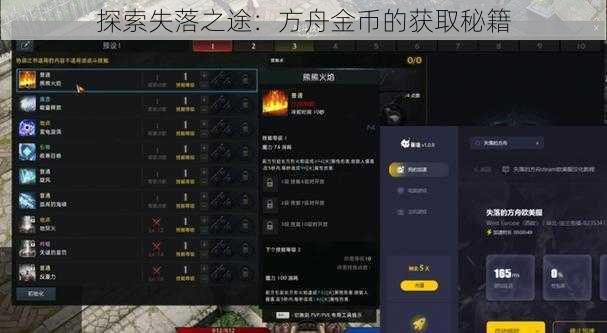 探索失落之途：方舟金币的获取秘籍