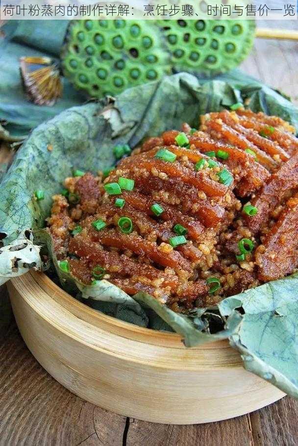 荷叶粉蒸肉的制作详解：烹饪步骤、时间与售价一览