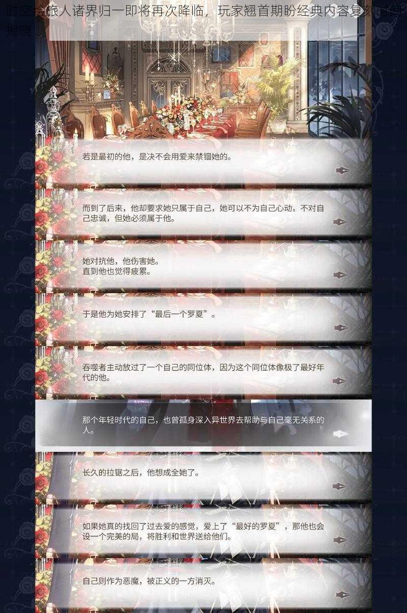 时空绘旅人诸界归一即将再次降临，玩家翘首期盼经典内容复刻时间揭晓